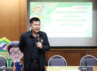 #วางแผนขับเคลื่อนความเข้มแข็งสหกรณ์ภาคการเกษตรและกลุ่มเกษตรกร ... พารามิเตอร์รูปภาพ 4