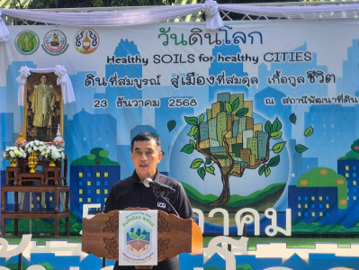 #งานวันดินโลก (World soil Day) ปี 2568 พารามิเตอร์รูปภาพ 1